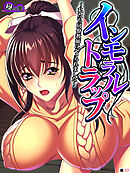 インモラルトラップ ～私たち同僚教師にハメられました～　（単話）　第１７話