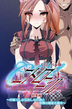 C.Uニトロニィル CGノベル版 ～妊娠でしか完治しない病と怪物の蔓延る都市～ 総集編