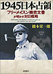 1945日本占領―フリーメイスン機密文書が明かす対日戦略―