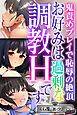 お好みは過剰な調教Hです ～鬼責めプレイで恥辱の絶頂～【CG集コレクション ミニ】