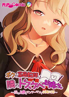 ボクの家庭教師は隣のドスケベお姉さん ～隣の人妻とマンツーマンで試験対策～