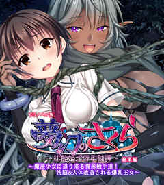 夢幻のさくら CGノベル版 ～魔法少女に迫り来る異形触手達！洗脳＆人体改造される爆乳王女～ 総集編