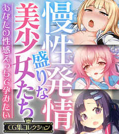 慢性発情盛りな美少女たち ～あなたの性感えっちで孕みたい～【CG集コレクション】