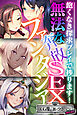 無法な奔放SEXファンタジア ～飽くなき探求プレイで捗ります！～【CG集コレクション ミニ】