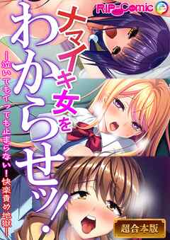 ナマイキ女をわからせッ！！～泣いてもイっても止まらない！快楽責め地獄～【超合本シリーズ】
