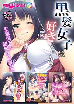 黒髪女子は好きですか？～生意気アノコ、制服脱いだ裏の顔～【シチュコレ！シリーズ】