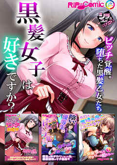 黒髪女子は好きですか？～ビッチ覚醒。堕ちた黒髪乙女たち～【シチュコレ！シリーズ】