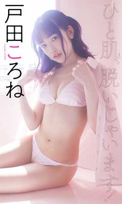 【デジタル限定】戸田ころね写真集「ひと肌、脱いじゃいます！」