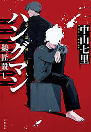 ハングマン　鵜匠殺し