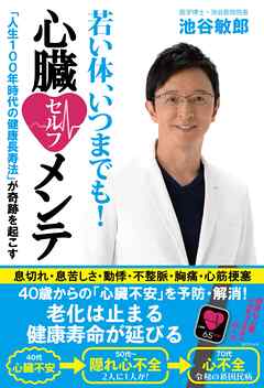 若い体、いつまでも！心臓セルフメンテ「人生１００年時代の健康長寿法」が奇跡を起こす