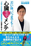 若い体、いつまでも！心臓セルフメンテ「人生１００年時代の健康長寿法」が奇跡を起こす