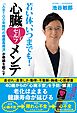 若い体、いつまでも！心臓セルフメンテ「人生１００年時代の健康長寿法」が奇跡を起こす