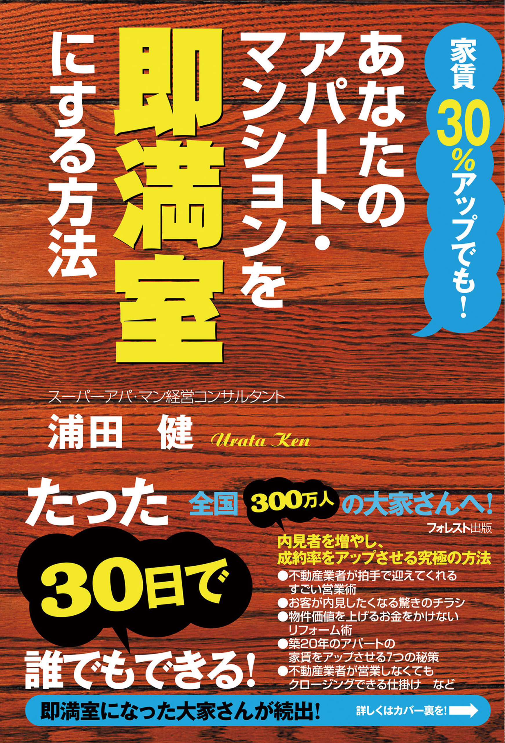 あなたのアパート・マンションを即満室にする方法 - 浦田健 - 漫画