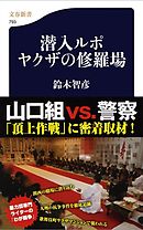 教養としてのヤクザ 小学館新書 漫画 無料試し読みなら 電子書籍ストア ブックライブ