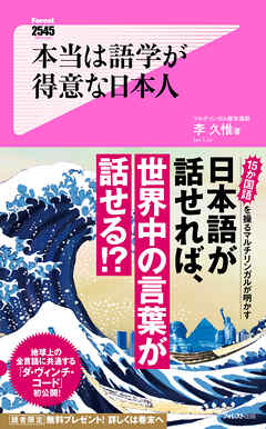 本当は語学が得意な日本人 - 李久惟 - ビジネス・実用書・無料試し読みなら、電子書籍・コミックストア ブックライブ