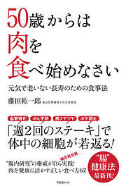 50歳からは肉を食べ始めなさい