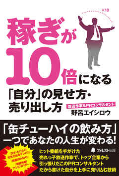 稼ぎが10倍になる「自分」の見せ方・売り出し方