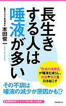 長生きする人は唾液が多い