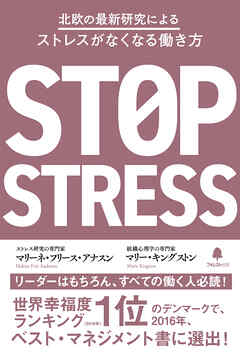 北欧の最新研究によるストレスがなくなる働き方