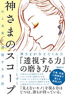 心と未来を透視する方法　神さまのスコープ