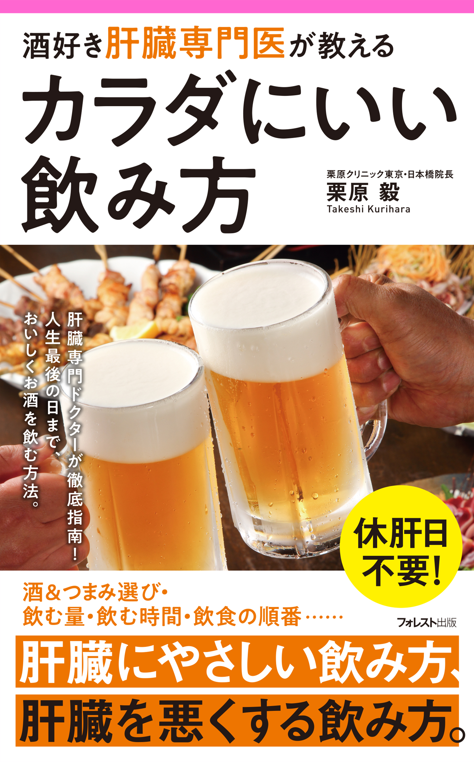 酒好き肝臓専門医が教えるカラダにいい飲み方 - 栗原毅 - 漫画・ラノベ