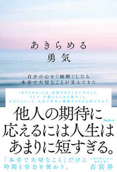 あきらめる勇気