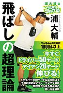 浦大輔のかっ飛びゴルフ塾飛ばしの超理論