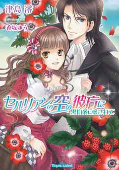 セルリアンの空の彼方に　黒伯爵に愛されて | ブックライブ