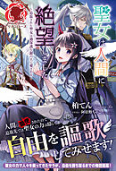 【電子限定版】聖女は人間に絶望しました ～追放された聖女は過保護な銀の王に愛される～