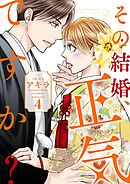 その結婚、正気ですか？【描き下ろしおまけ付き特装版】 4