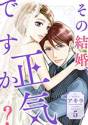 その結婚、正気ですか？【描き下ろしおまけ付き特装版】