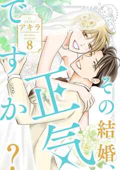 その結婚、正気ですか？【描き下ろしおまけ付き特装版】