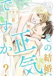 その結婚、正気ですか？【描き下ろしおまけ付き特装版】