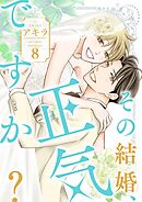 その結婚、正気ですか？【描き下ろしおまけ付き特装版】 8