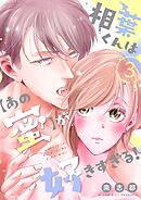 相葉くんは【あの蜜】が好きすぎる！【描き下ろしおまけ付き特装版】 3