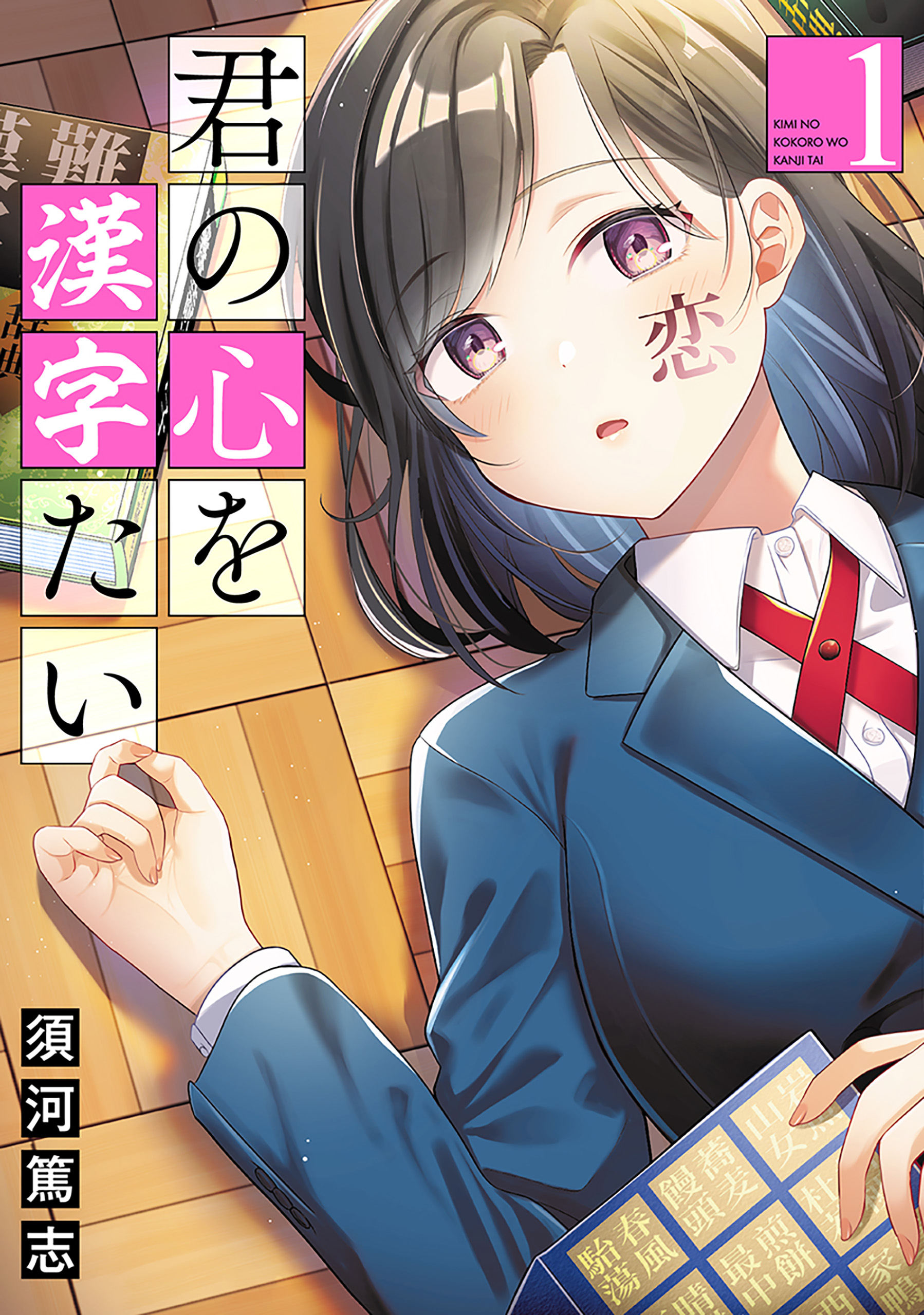 君の心を漢字たい 1巻【電子特典付き】 - 須河篤志 - 漫画・無料試し