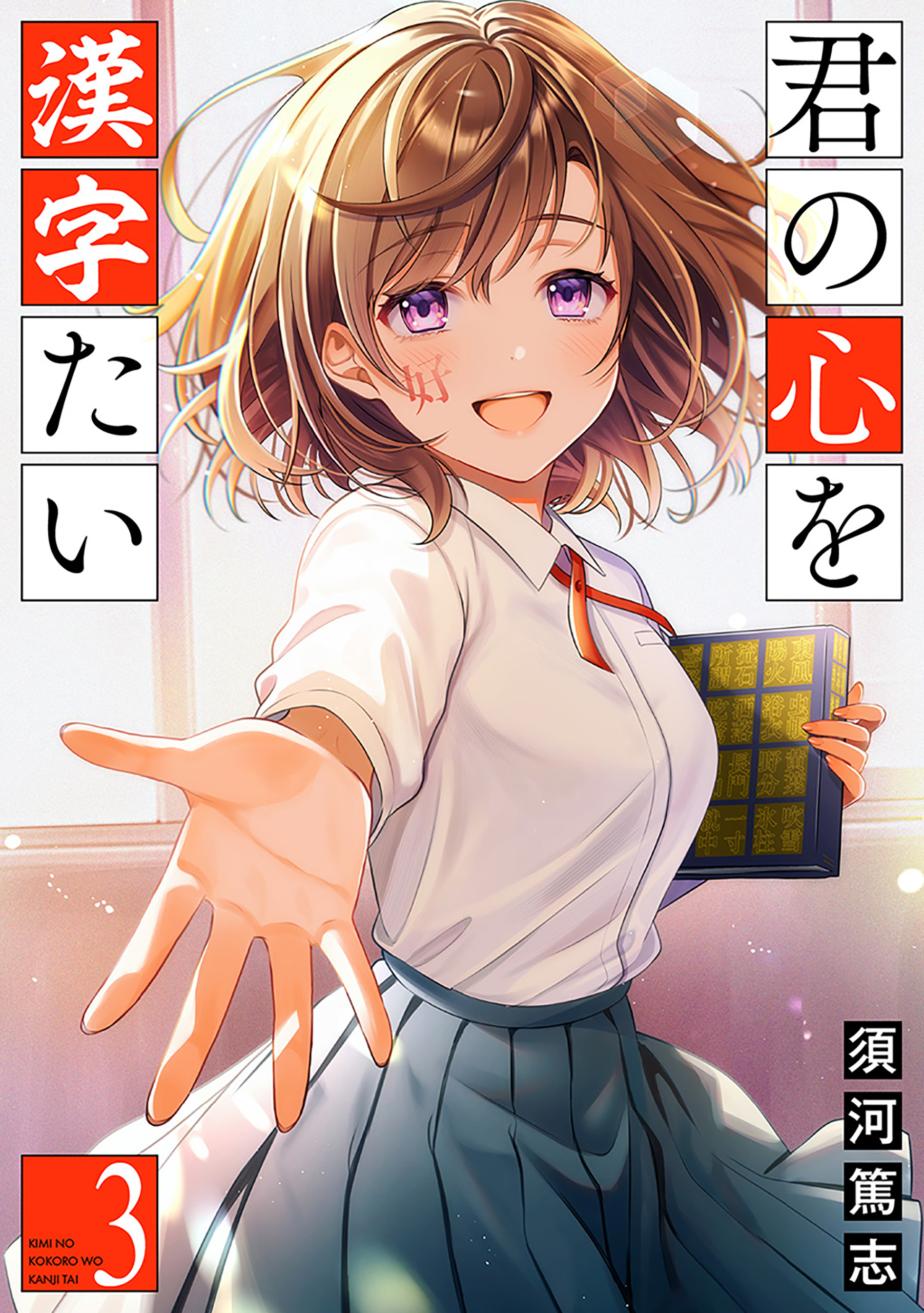 君の心を漢字たい 3巻（完）（最新刊） - 須河篤志 - 漫画・ラノベ（小説）・無料試し読みなら、電子書籍・コミックストア ブックライブ
