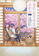 おひとりさまホテル　8巻