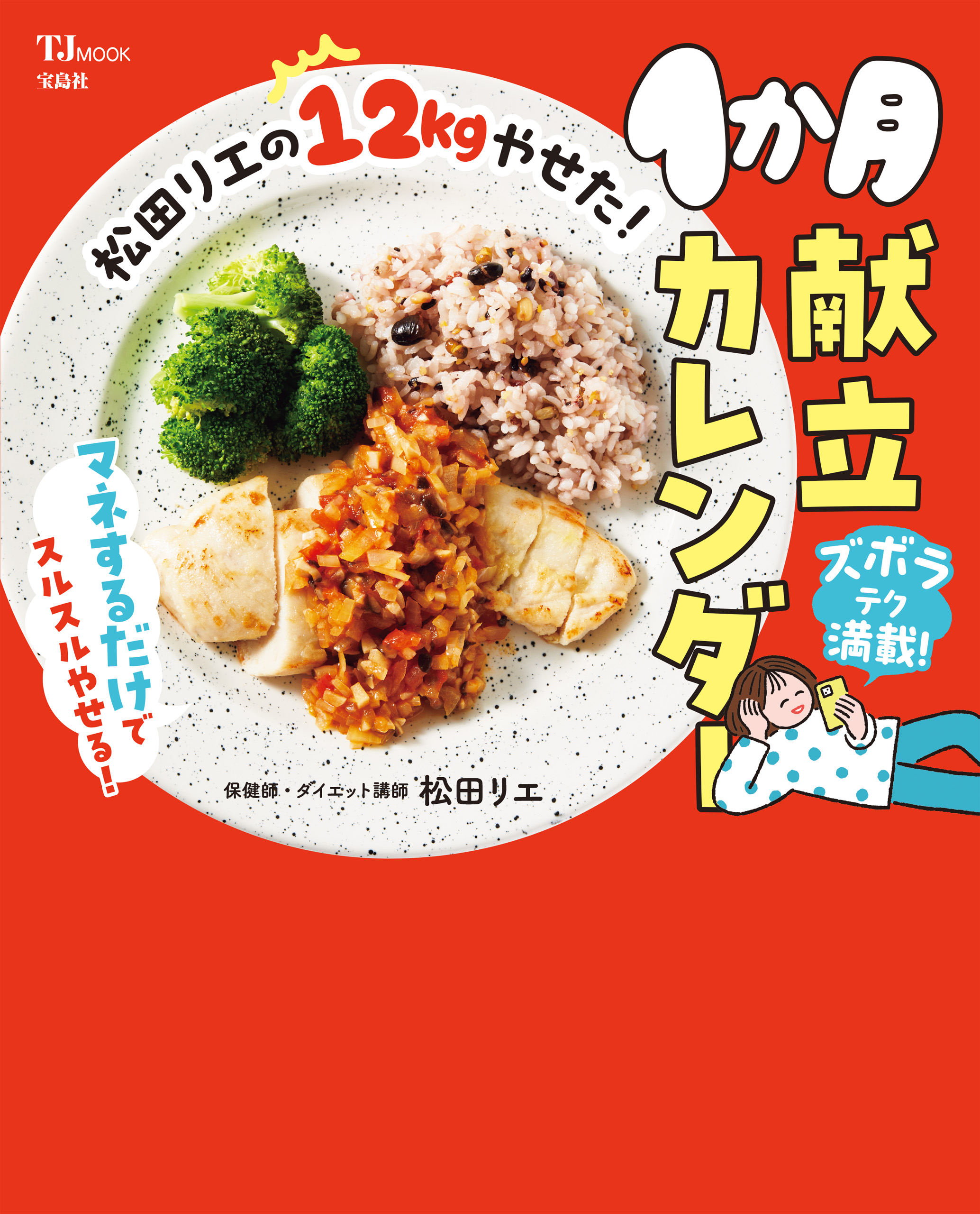 ずぼらやせ!瞬食ダイエットつくりおき&スピード10分おかず152／松田