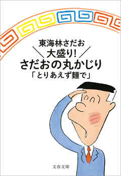 大盛り！　さだおの丸かじり　とりあえず麵で（最新刊） - 東海林さだお - 小説・無料試し読みなら、電子書籍・コミックストア ブックライブ