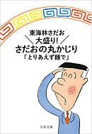 大盛り！　さだおの丸かじり　とりあえず麵で