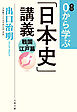 0から学ぶ「日本史」講義　戦国・江戸篇