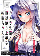 カメラ先輩と世話焼き上手な後輩ちゃん　ストーリアダッシュ連載版　第17話