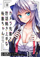 カメラ先輩と世話焼き上手な後輩ちゃん　ストーリアダッシュ連載版　第18話