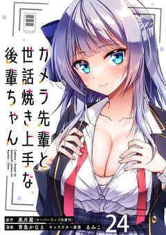 カメラ先輩と世話焼き上手な後輩ちゃん　ストーリアダッシュ連載版　第24話