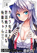 カメラ先輩と世話焼き上手な後輩ちゃん　ストーリアダッシュ連載版　最終話