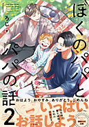 ぼくのパパとパパの話 2【電子限定かきおろし付】