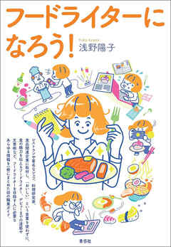 フードライターになろう！