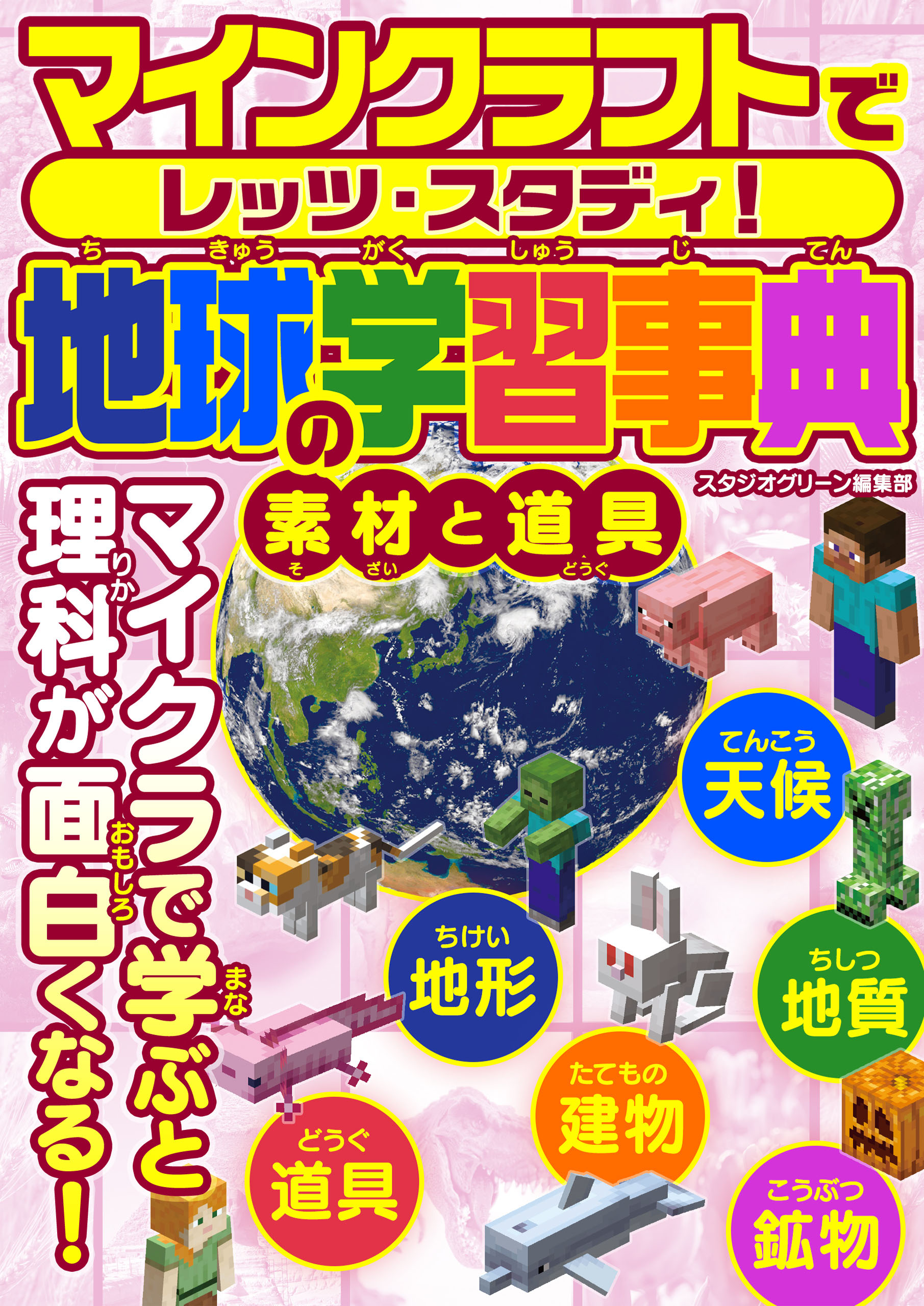 マインクラフトでレッツ・スタディ！ 地球の学習事典 素材と道具