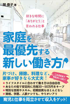 家庭を最優先する新しい働き方